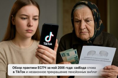 Обзор практики ЕСПЧ за май 2026 года: свобода слова в TikTok и незаконное прекращение пенсионных выплат
